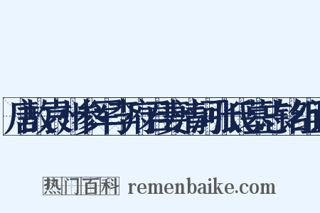 唐故袁州参军李府君妻清河张氏墓志铭组词是什么意思的图片